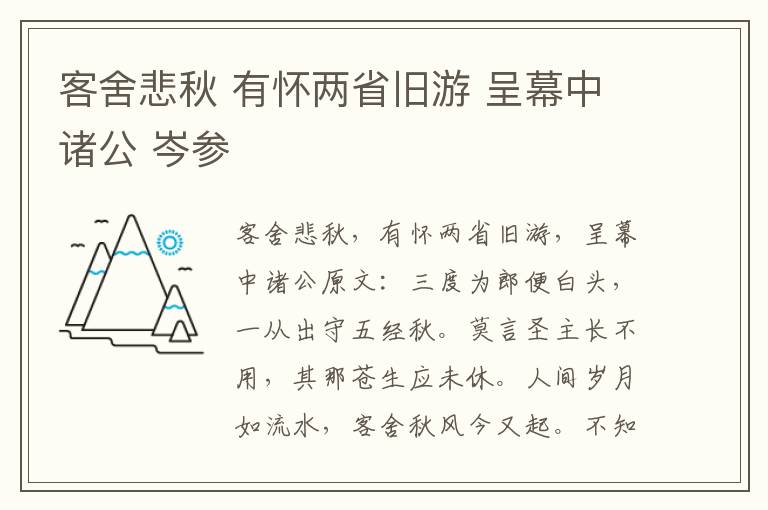 客舍悲秋 有怀两省旧游 呈幕中诸公 岑参