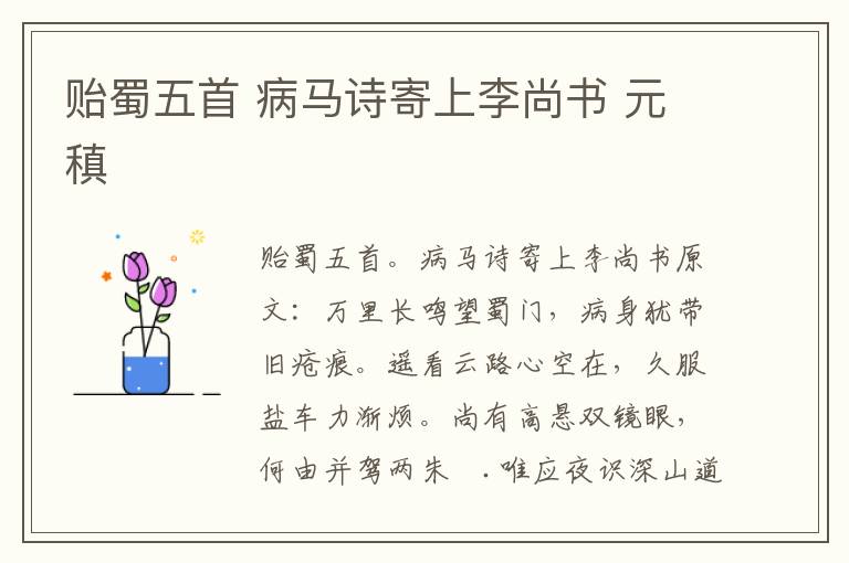 贻蜀五首 病马诗寄上李尚书 元稹