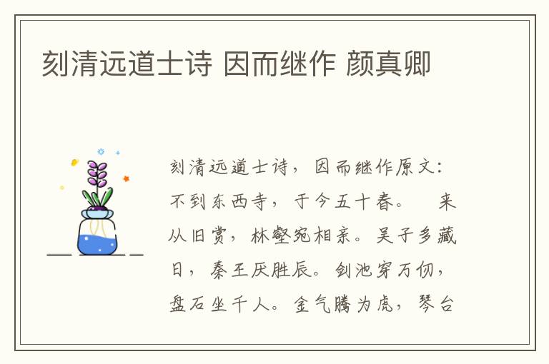 刻清远道士诗 因而继作 颜真卿