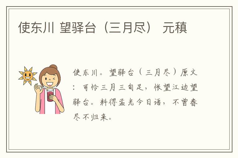 使东川 望驿台（三月尽） 元稹