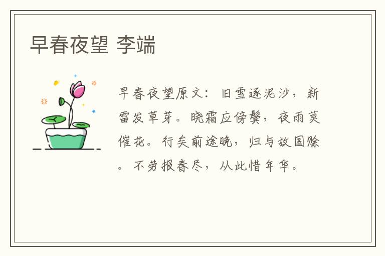 早春夜望 李端