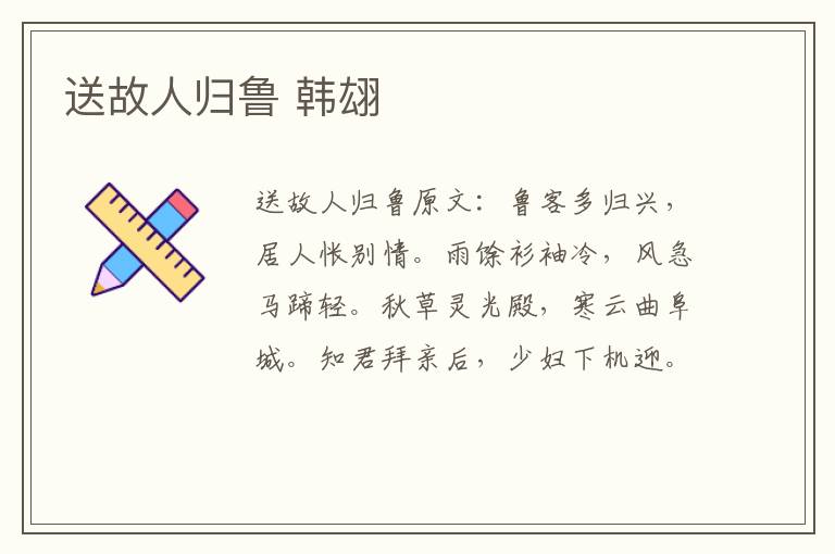 送故人归鲁 韩翃