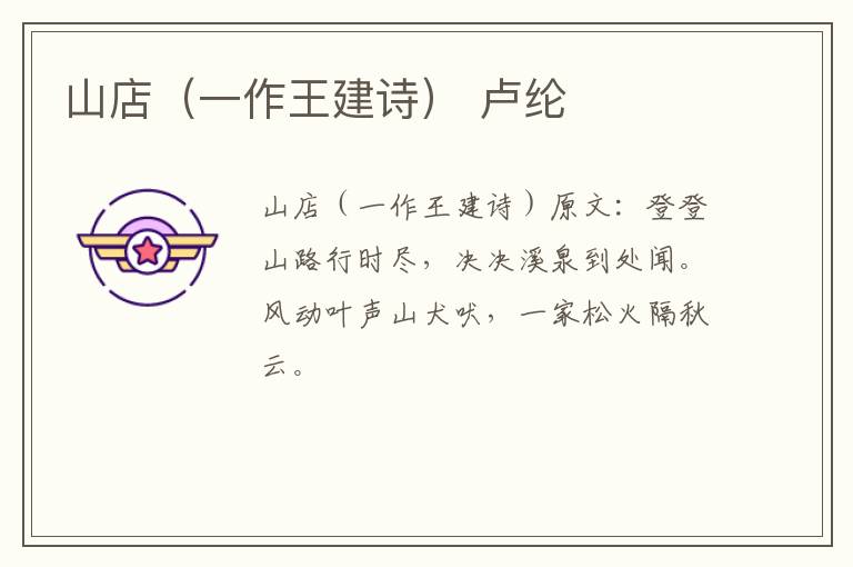 山店（一作王建诗） 卢纶