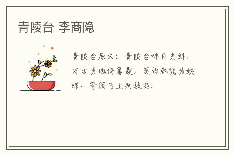 青陵台 李商隐
