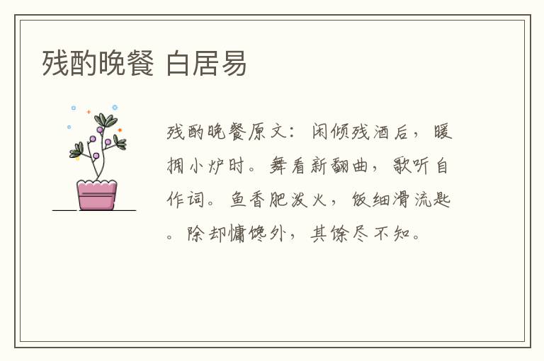 残酌晚餐 白居易