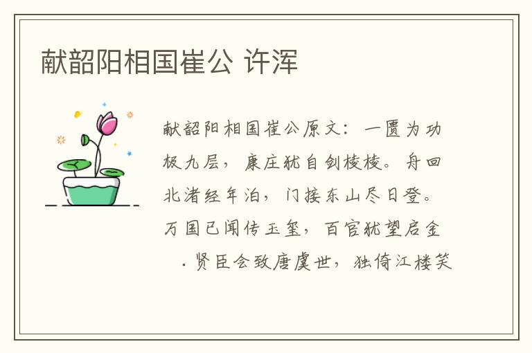 献韶阳相国崔公 许浑