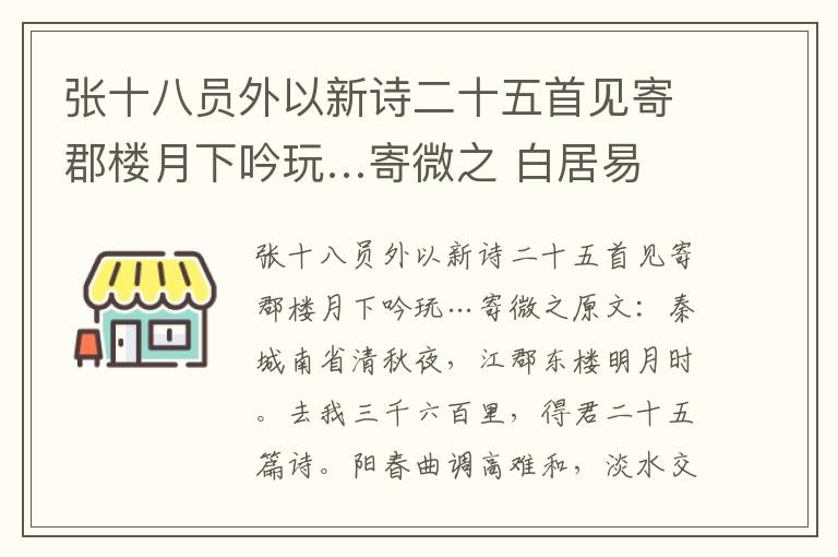 张十八员外以新诗二十五首见寄郡楼月下吟玩…寄微之 白居易