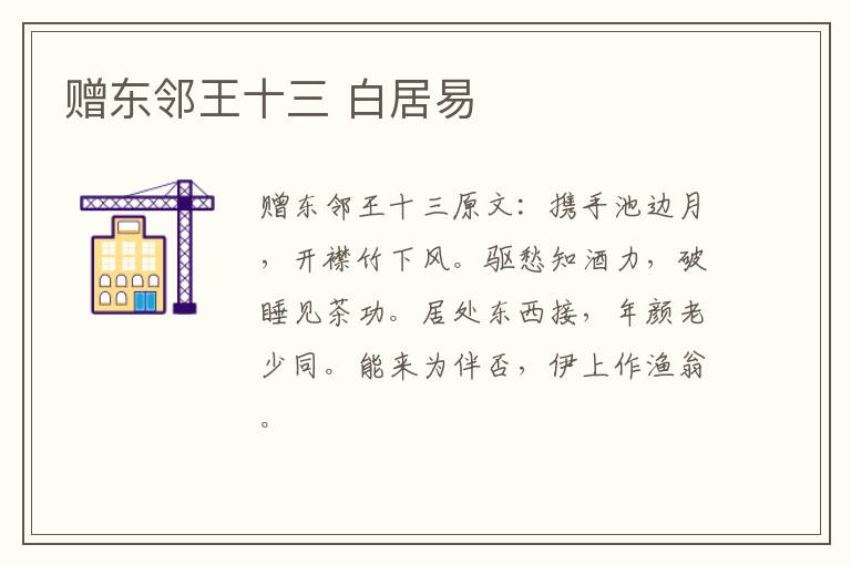 赠东邻王十三 白居易
