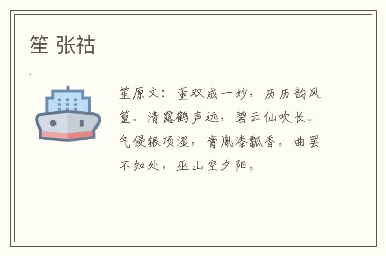 笙 张祜