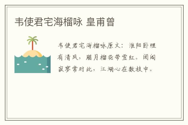 韦使君宅海榴咏 皇甫曾