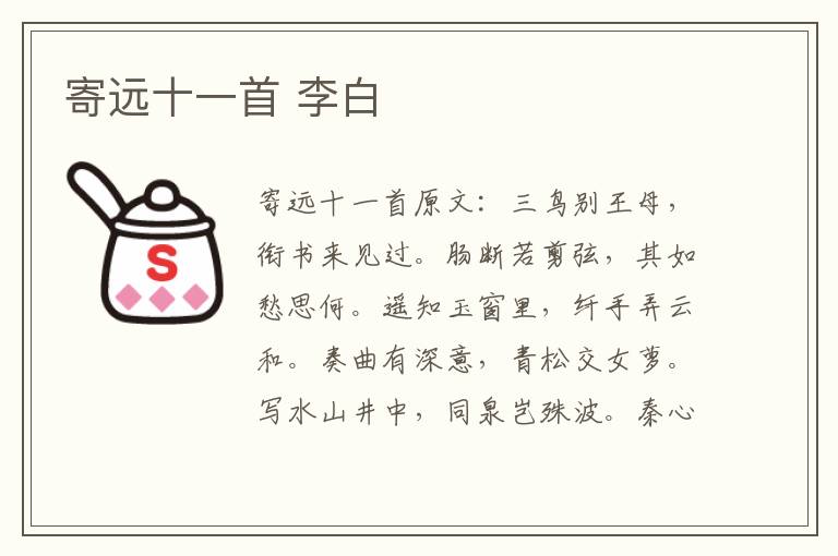 寄远十一首 李白