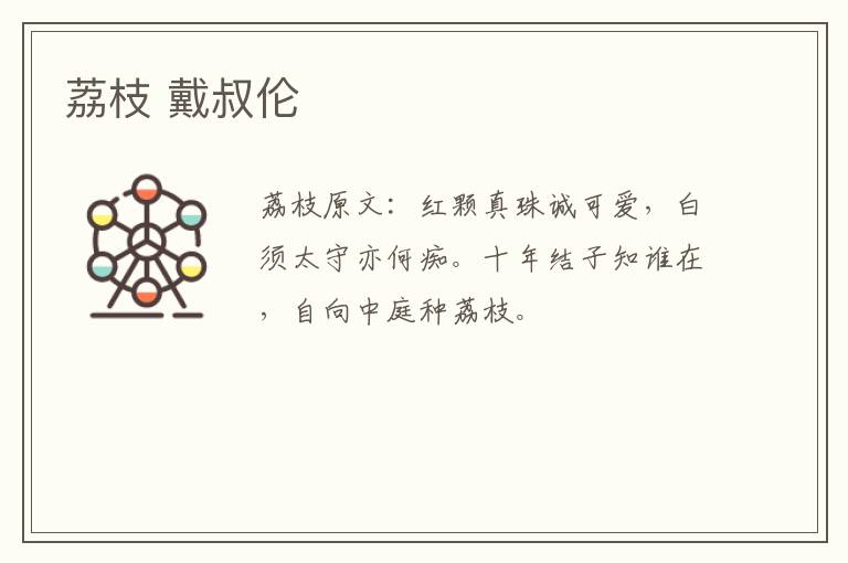 荔枝 戴叔伦