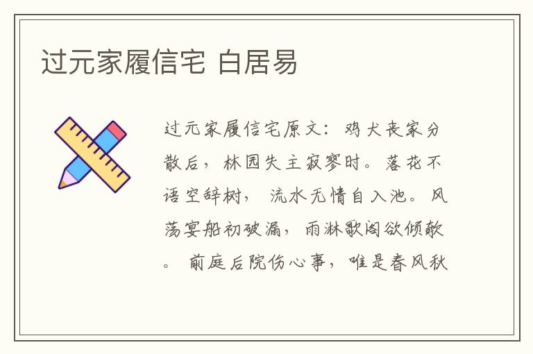 过元家履信宅 白居易