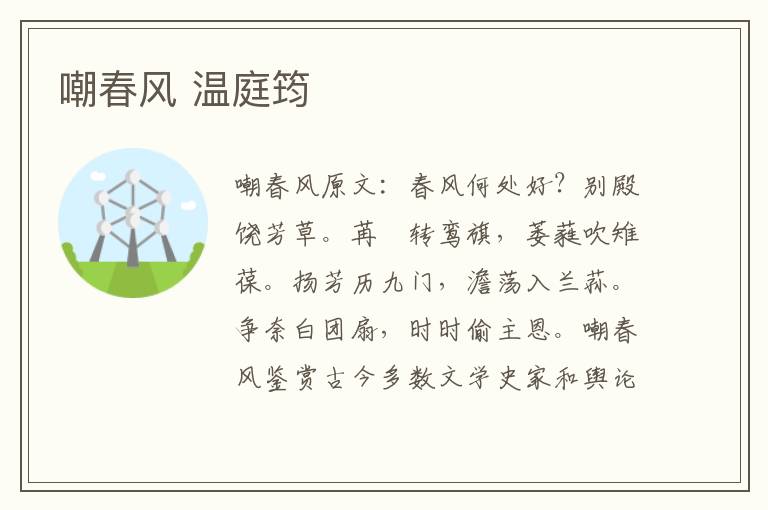 嘲春风 温庭筠
