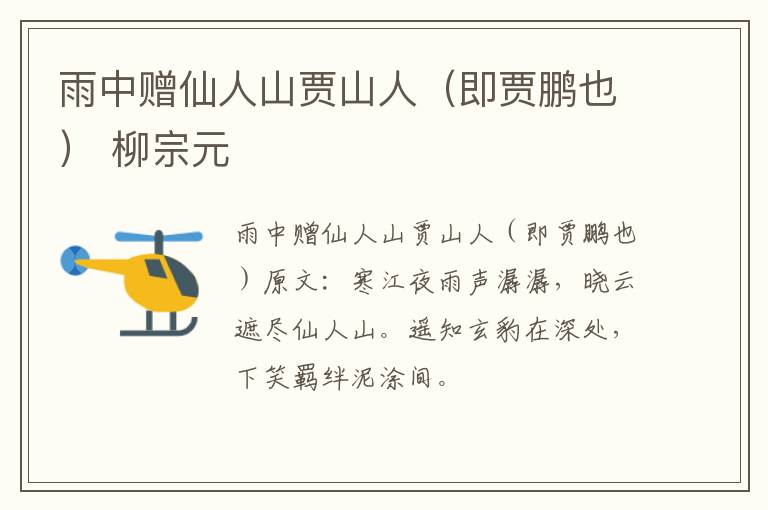 雨中赠仙人山贾山人（即贾鹏也） 柳宗元