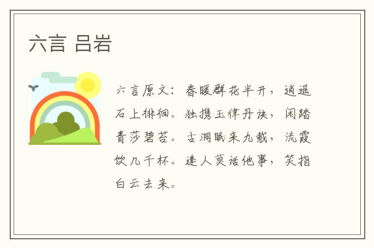 六言 吕岩