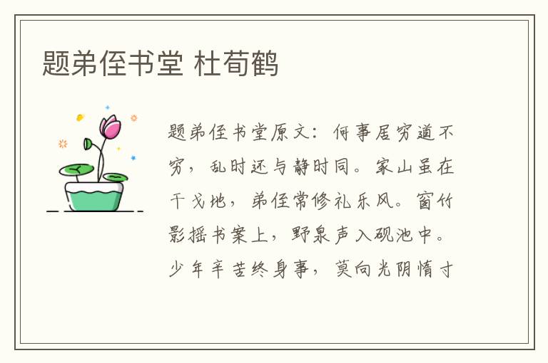 题弟侄书堂 杜荀鹤