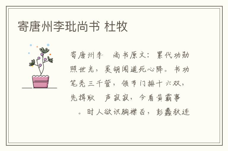 寄唐州李玭尚书 杜牧