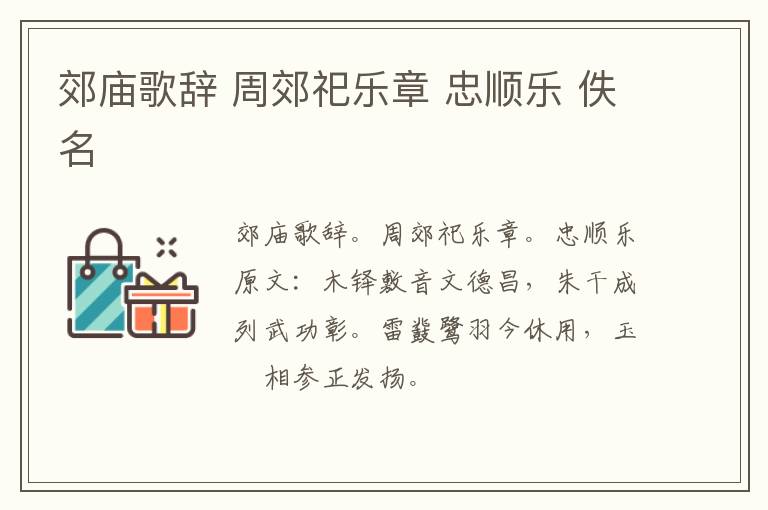 郊庙歌辞 周郊祀乐章 忠顺乐 佚名
