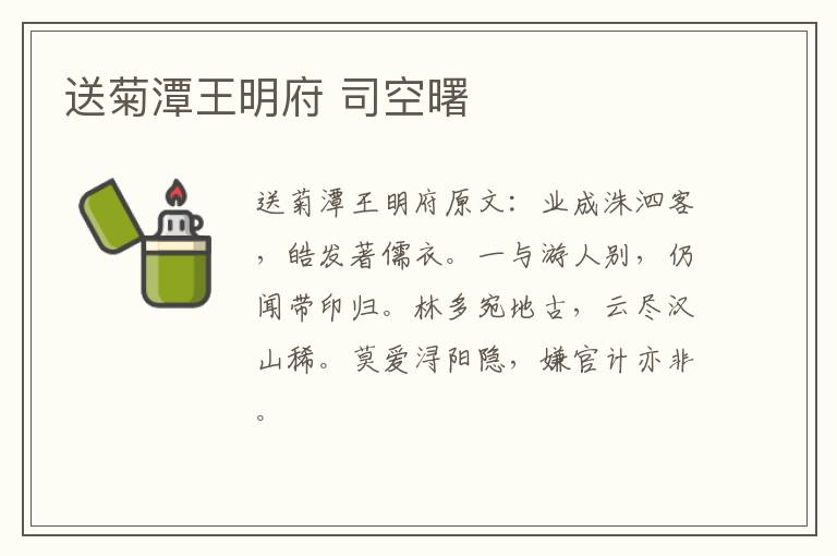 送菊潭王明府 司空曙