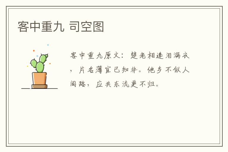 客中重九 司空图