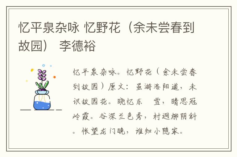 忆平泉杂咏 忆野花（余未尝春到故园） 李德裕