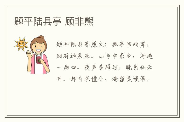 题平陆县亭 顾非熊