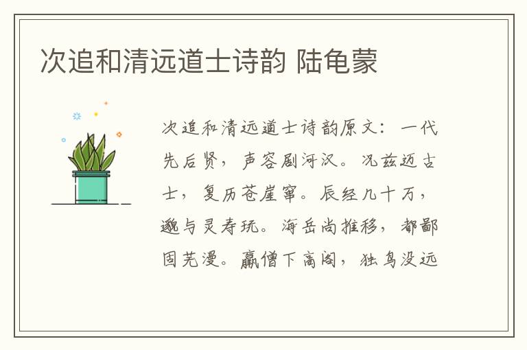 次追和清远道士诗韵 陆龟蒙