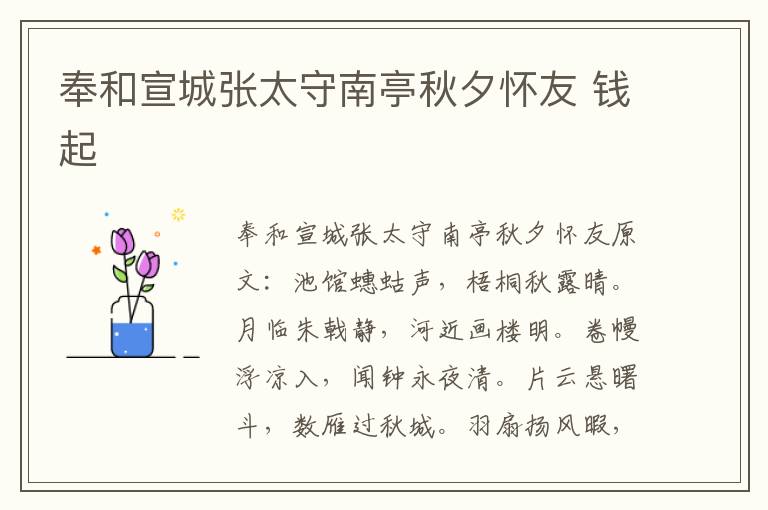 奉和宣城张太守南亭秋夕怀友 钱起