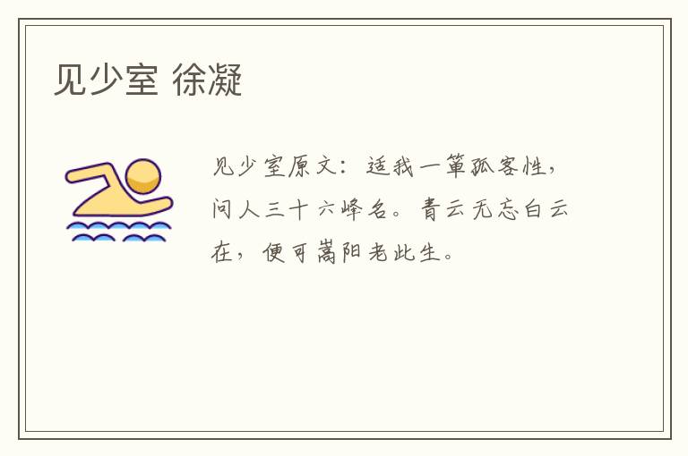 见少室 徐凝