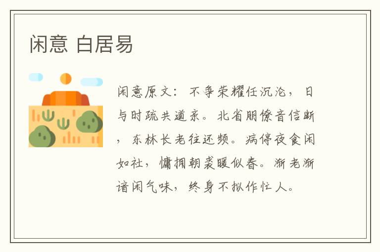 闲意 白居易