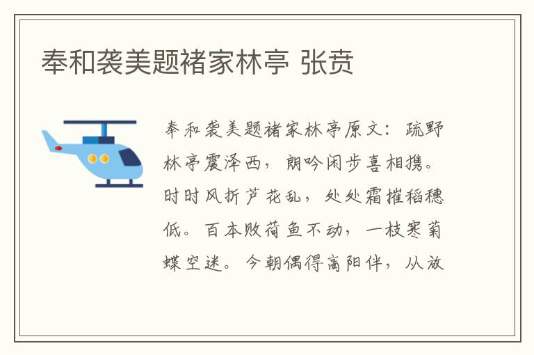 奉和袭美题褚家林亭 张贲