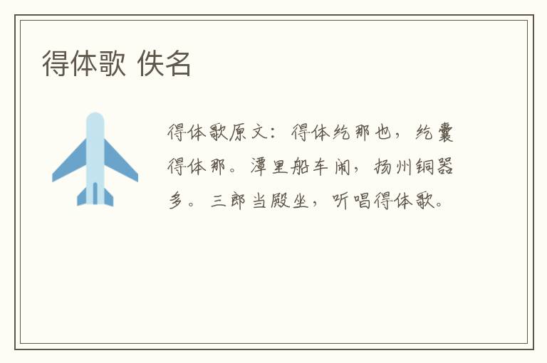 得体歌 佚名