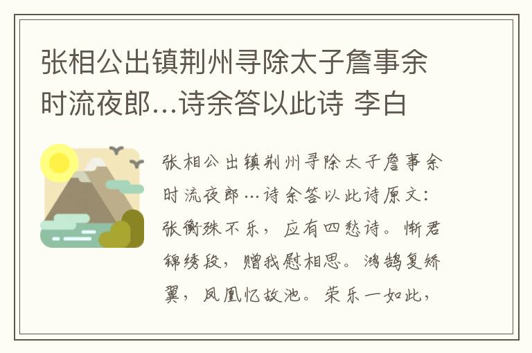 张相公出镇荆州寻除太子詹事余时流夜郎…诗余答以此诗 李白