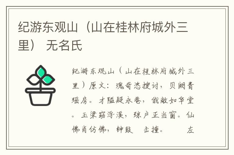 纪游东观山（山在桂林府城外三里） 无名氏