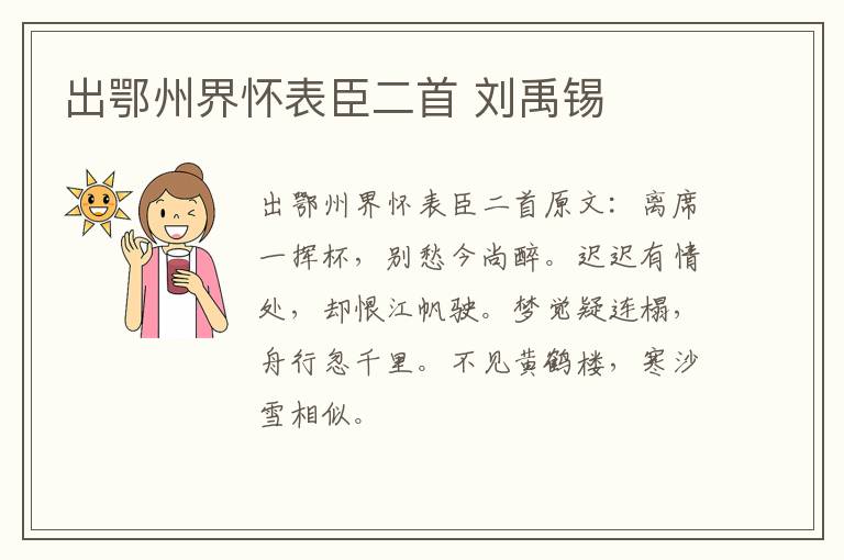 出鄂州界怀表臣二首 刘禹锡