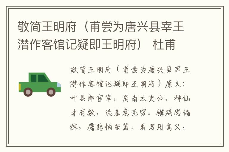 敬简王明府（甫尝为唐兴县宰王潜作客馆记疑即王明府） 杜甫