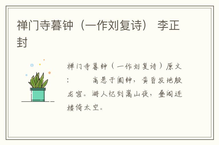 禅门寺暮钟（一作刘复诗） 李正封