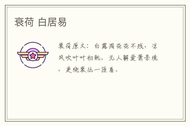 衰荷 白居易