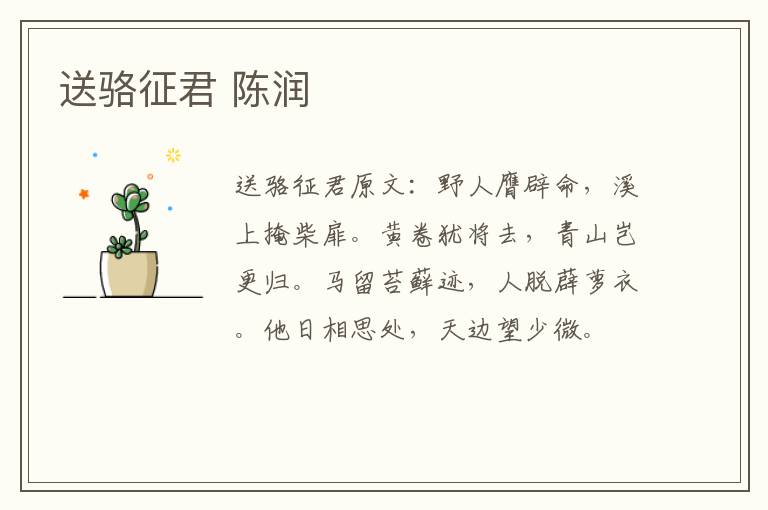 送骆征君 陈润