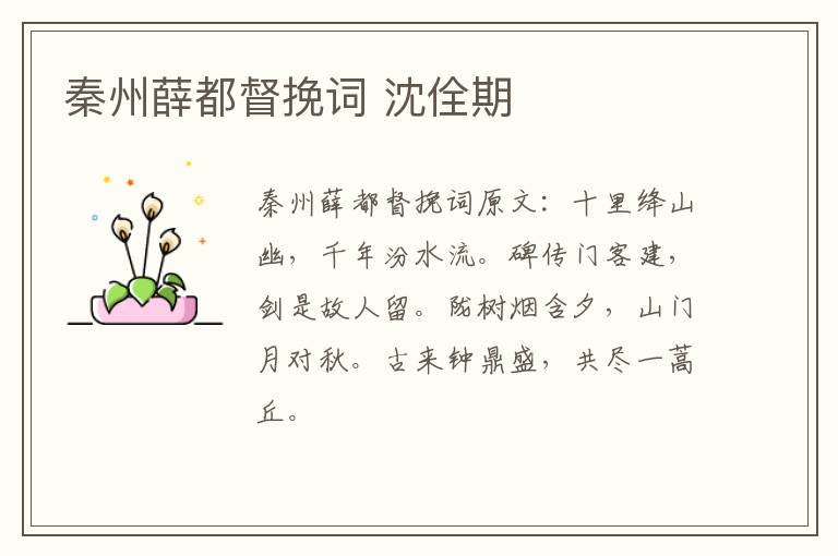 秦州薛都督挽词 沈佺期