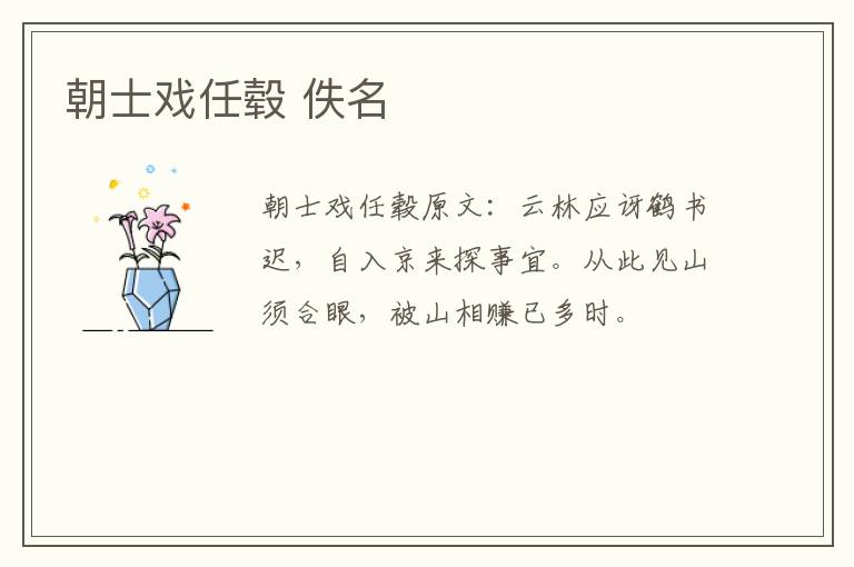 朝士戏任毂 佚名