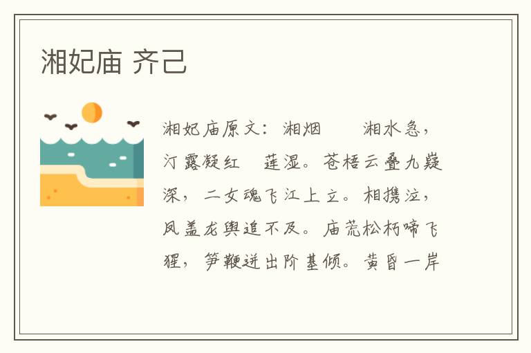 湘妃庙 齐己