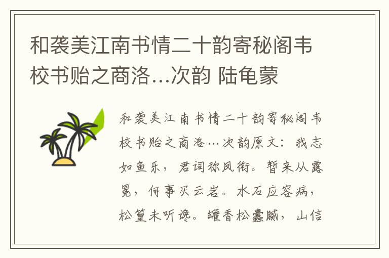 和袭美江南书情二十韵寄秘阁韦校书贻之商洛…次韵 陆龟蒙