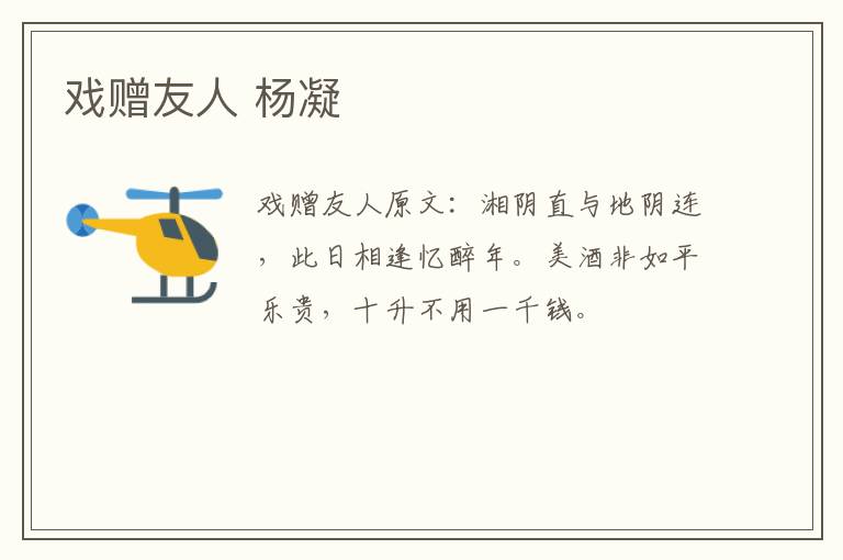 戏赠友人 杨凝