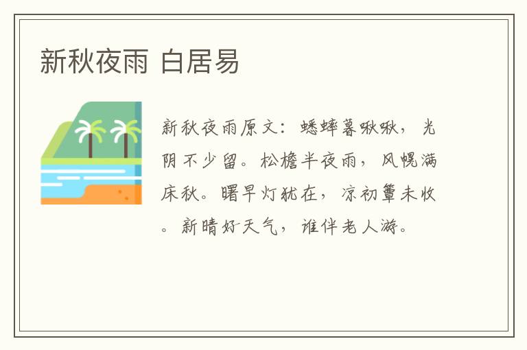 新秋夜雨 白居易