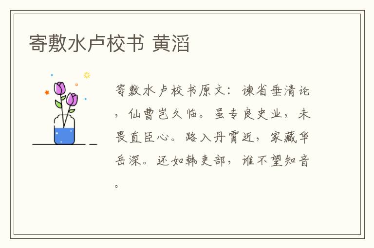 寄敷水卢校书 黄滔