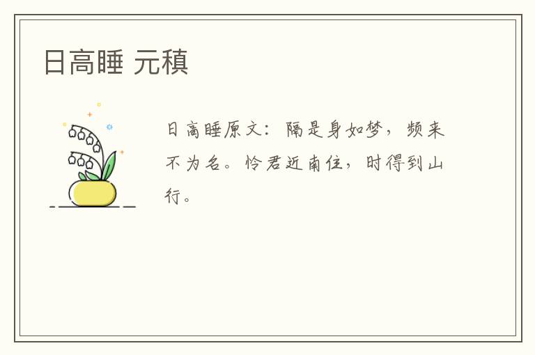 日高睡 元稹