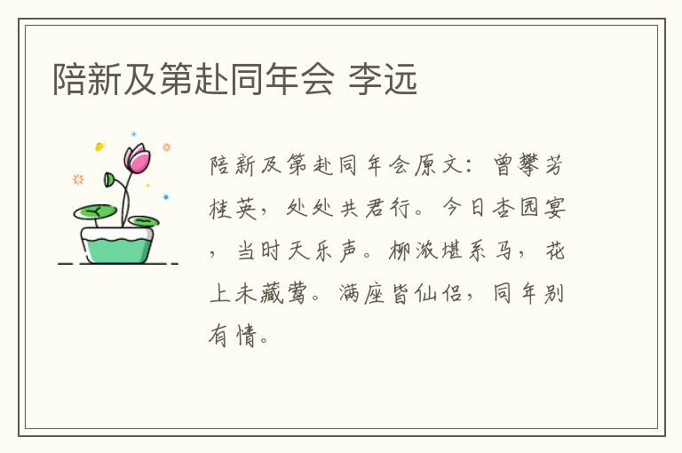 陪新及第赴同年会 李远