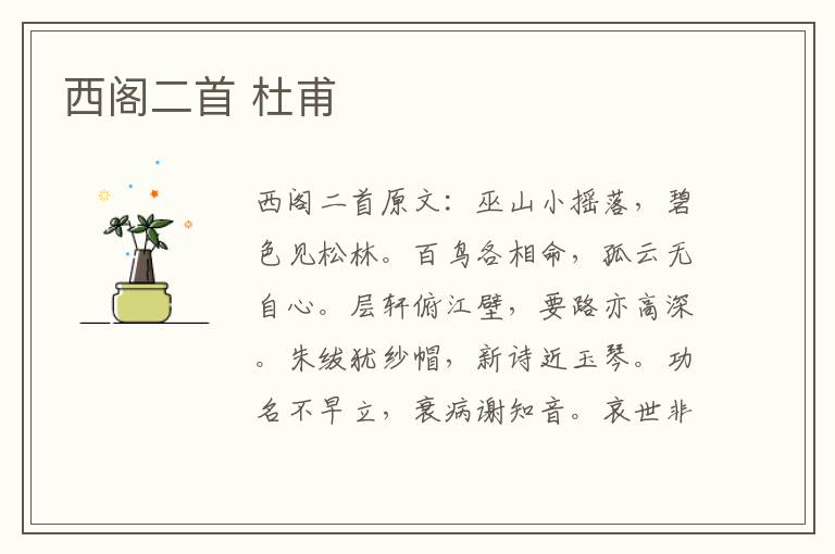 西阁二首 杜甫